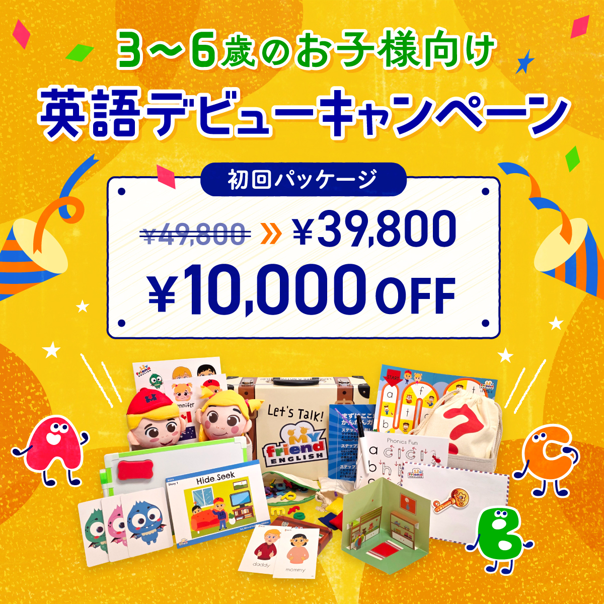 3〜6歳のお子様向け 英語デビューキャンペーン