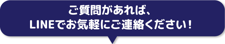 ご質問があれば、LINEでお気軽にご連絡ください！