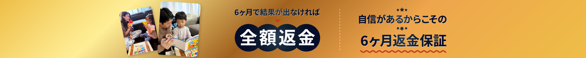 6ヶ月返金保証